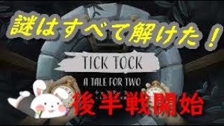 【チックタック後編】天才時計職人が我々から奪っていったものとは！？【酩酊うさぎ＠ときわ・ふらっと】
