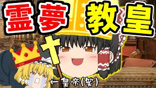 【ゆっくり茶番】霊夢、教皇になる