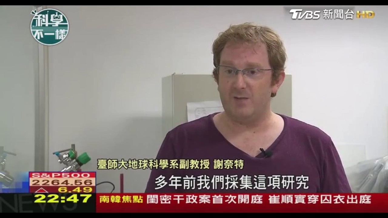 臺師大重大發現　冰河融解恐致板塊運動