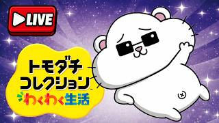 トモダチコレクション わくわく生活をだらだらと【ライブ配信 VOICEROID】