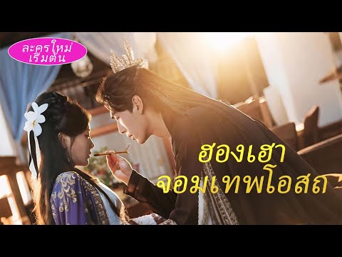 สาวน้อยหลับกับองค์ราชาปกครองในวัดเก่า เขาปกป้องลับๆสามปี กลับพระราชวัง เขาทำให้เธอกลายเป็นที่รัก!