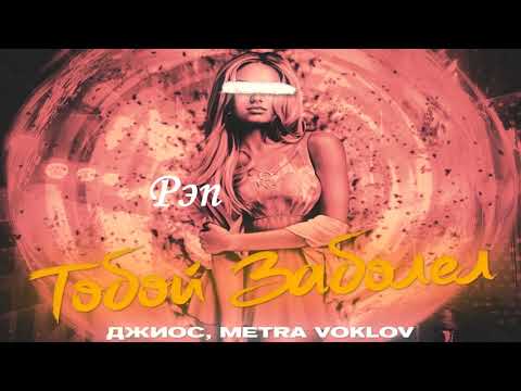 Джиос, Metra Voklov - Тобой заболел (2021) Классная Песня