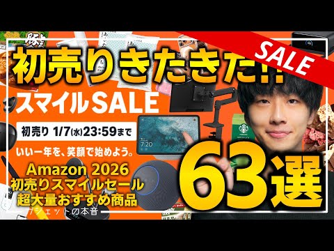 【amazon初売りスマイルセール2026】絶対買え！！売り切れ注意の超大量おすすめ福袋、ガジェット、生活用品を紹介！！