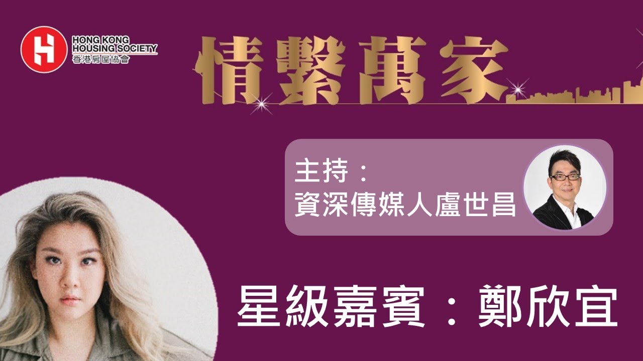 <p>情系万家 - 「开心继续笑」分享会 | 嘉宾：郑欣宜</p>