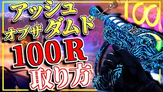 【BO7ゾンビ】『アッシュオブザダムド』で100ラウンドを取る方法【ダークオプス】