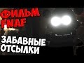 Фильм Five Nights At Freddy's - ЗАБАВНЫЕ ОТСЫЛКИ - 5 ...