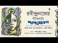 রবীন্দ্রনাথের গীতিনাট্য শাপমোচন I Shapmoch