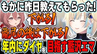 【スト6】間違えてカスタムに誘う藍沢エマ、甘結もかのアドバイスを実演する藍沢エマやプラチナ5に到達する藍沢エマなど【藍沢エマ/スト6/ぶいすぽっ！/切り抜き】