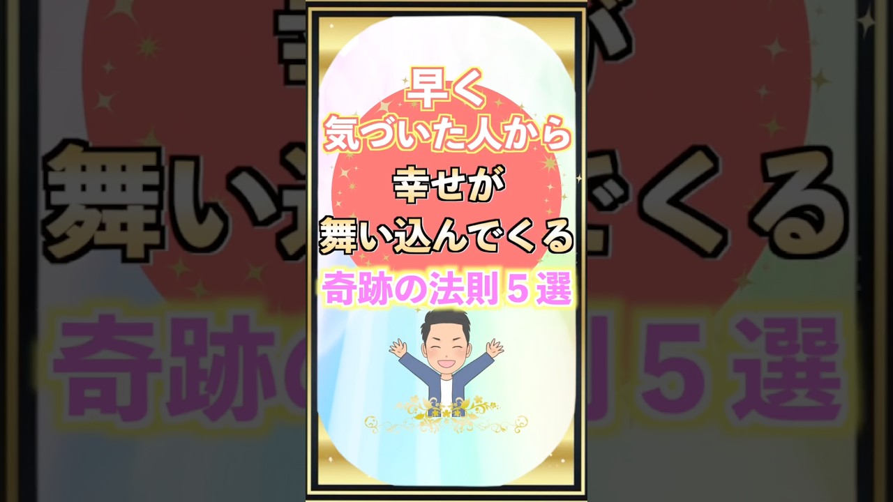 気づいた人から幸せが舞い込む奇跡の法則#shorts #引き寄せの法則 #奇跡