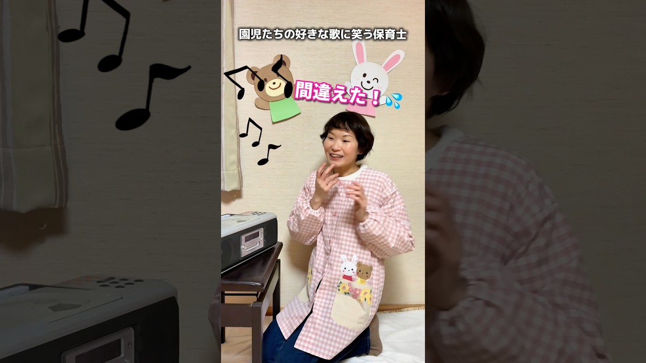 園児たちの好きな歌に笑う保育士【保育士あるある】  #shorts #保育士あるある