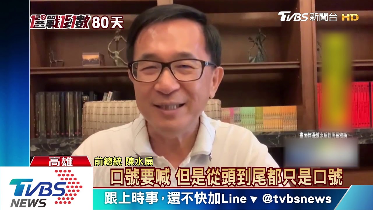 比他更會選舉? 陳水扁狠酸韓「脫褲圍海」