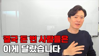 결국 돈 번 사람들은 이게 달랐습니다