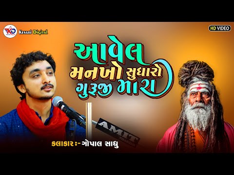 Gopal Sadhu | આવેલ મનખો સુધારો ગુરુજી મારા | Virochannagar Dayro 2024 |@Gopalsadhu
