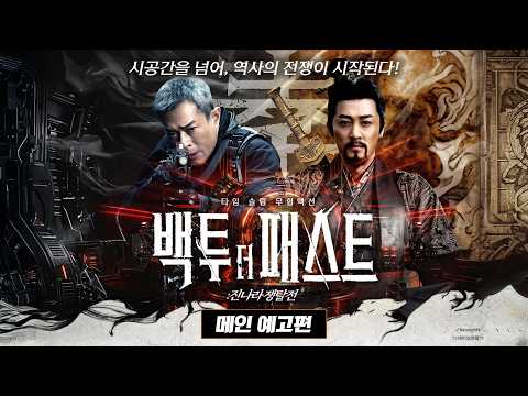 [백 투 더 패스트: 진나라 쟁탈전] 메인 예고편ㅣ고천락 X 임봉 주연! 역사를 뒤흔들 거대한 시간 전쟁, 시공간을 넘나드는 SF 무협 액션 예고편