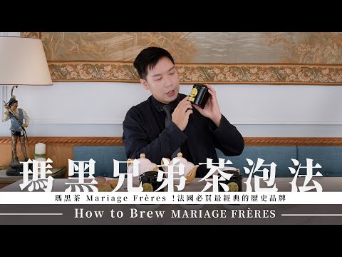Mariage Frères 瑪黑兄弟茶怎麼泡｜少少的茶量也能泡出法式浪漫｜How to Brew Mariage Frères