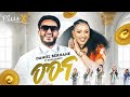 PlusX Daniel Berhane Ft Eden Kesete ሙና Muna New Tigrigna Music 2025 Official Video