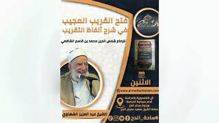 61  الشيخ- عبدالعزيز الشهاوى – باب الحضانة (فتح القريب المجيب) (ساحة الدح) (2023م)