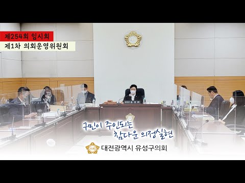 제254회 유성구의회 임시회 제1차 의회운영위원회