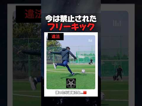 今は禁止されたフリーキック