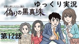 【偽りの黒真珠】第12話　伊勢志摩ミステリー案内　ゆっくり実況