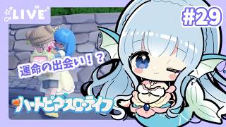 【#ハートピアスローライフ】すろーらいふにんぎょ #29【水宮セレナ／VTuber】