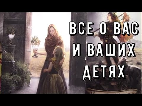 МАМА это начало всех начал 🌞 Узнайте О вас и вашем ребенке 👩‍👧‍👦 Таро знаки Судьбы #tarot#love#news