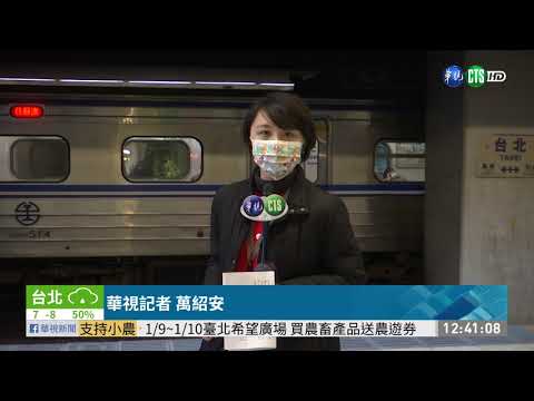 台鐵春節西部幹線開賣 訂票少4成