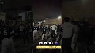WBC韓国vsオーストラリア　試合後はお祭り騒ぎ🇰🇷🇦🇺
