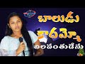 Baludu Kadhammo Balavantudu Yesu Song బాలుడు కాదమ్మో క్రిస్మ