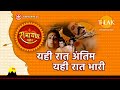 यही रात अंतिम यही रात भारी Yehi Raat Antim Yehi Raat Bhaar