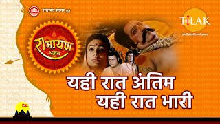 यही रात अंतिम यही रात भारी (Yehi Raat Antim Yehi Raat Bhaari)