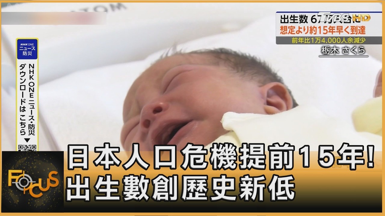 日本人口危機提前15年!出生數創歷史新低