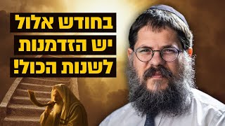 ״בחודש אלול כל השערים נפתחים״ הרב שניאור אשכנזי בשיעור מרתק לחודש אלול (הרב שניאור אשכנזי) - התמונה מוצגת ישירות מתוך אתר האינטרנט יוטיוב. זכויות היוצרים בתמונה שייכות ליוצרה. קישור קרדיט למקור התוכן נמצא בתוך דף הסרטון ״בחודש אלול כל השערים נפתחים״ הרב שניאור אשכנזי בשיעור מרתק לחודש אלול (הרב שניאור אשכנזי) - התמונה מוצגת ישירות מתוך אתר האינטרנט יוטיוב. זכויות היוצרים בתמונה שייכות ליוצרה. קישור קרדיט למקור התוכן נמצא בתוך דף הסרטון