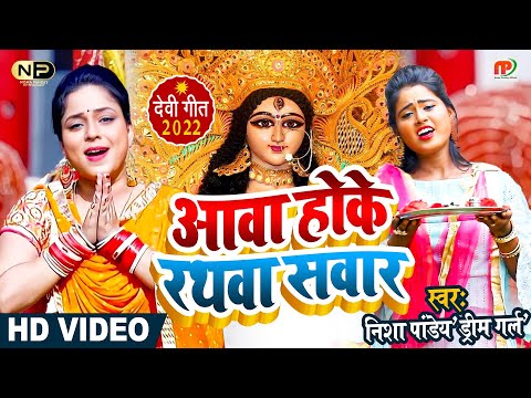 #video || आवा होके रथवा सवार || #Nisha Pandey (Dream Girl)  की आवाज़ में बहुत ही प्यारा देवीगीत 2022