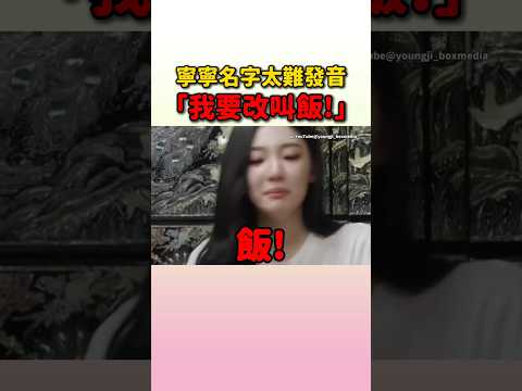 寧寧就是算是改叫飯還是沒贏下遊戲啊! #aespa #ningning #youngji