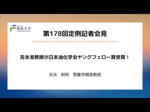 【福島大学】第178回定例記者会見「吉永准教授が日本油化学会ヤングフェロー賞受賞！」