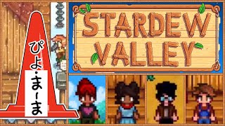 家のアップグレード開始と氷まつり マルチプレイ スターデューバレー(Stardew Valley)【今日のぴよまま荘ゲーム実況】