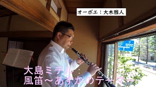 Download lagu 大島ミチル 風笛~あすかのテーマ~ mp3 Download lagu 大島ミチル 風笛~あすかのテーマ~ mp3