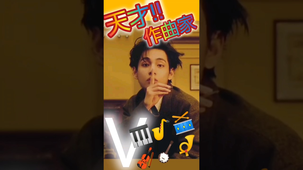 🌈🐻天才作曲家テテ‼️🌈🎷🥁🎻🤭🥰 #taehyung