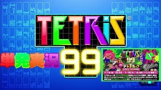 【楽しく実況！】テトリス99 (スプラトゥーン2コラボ祭)【単発】