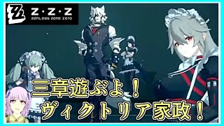 ゼンゼロ｜三章！ヴィクトリア家政！今月最後の配信！！｜ZZZ｜ゼンレスゾーンゼロ｜毎月姿の変わる｜VTuber｜