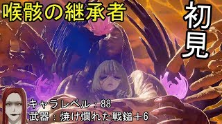 『初見ボス戦』コードヴェイン(CODE VEIN)＃11喉骸の継承者との闘い