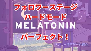 【Melatonin】フォロワーステージ／ハードモード／パーフェクト！【#プレイハイライト】