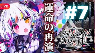その先に待つものは――#7【ネタバレあり】#魔法少女ノ魔女裁判
