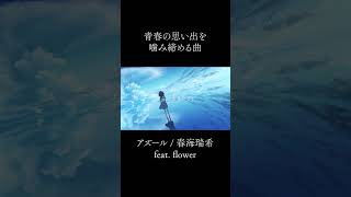 新曲の青春ロックです #オリジナル曲 #ボカロ #vocaloid #vflower #初音ミク #vocarock