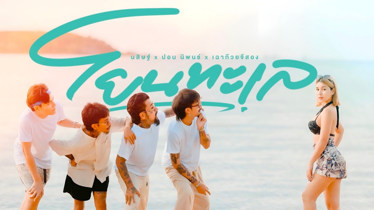 เนื้อเพลง โยนทะเล นสิษฐ์ x ปอน นิพนธ์ x เฉาก๊วย จีสอง