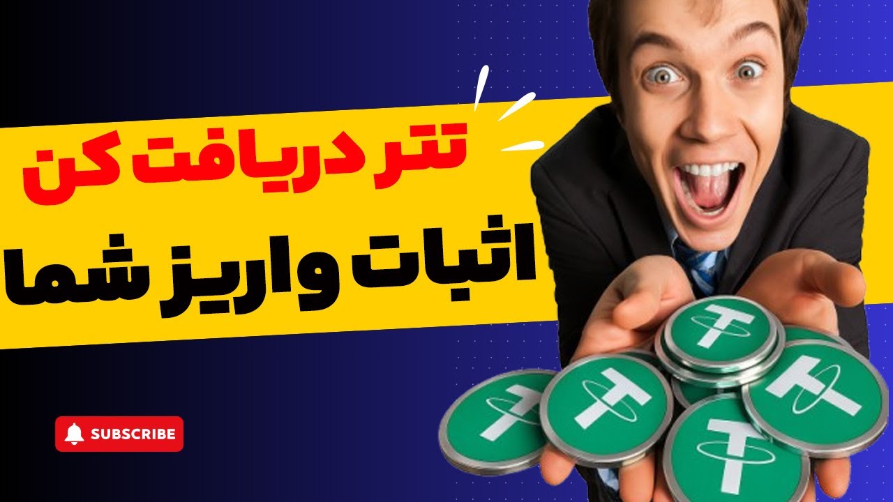 استخراج ابری تتربه همراه اثبات واریز شما 😍 کسب درآمد دلاری با گوشی