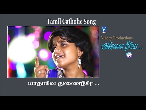 மாதாவே துணை | Tamil Catholic Christian Song | அன்னை நீயே Vol-2