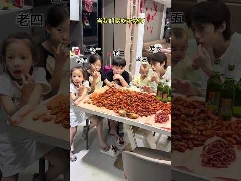 当我们家吃小龙虾 #亲子日常 #斗智斗勇的日常 #funny #搞笑 #萌娃 #親子生活 #搞笑视频