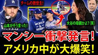 【大谷翔平】"マンシーが明かした山本由伸の舞台裏――「山本は完璧そのものだった…」チーム全体を救った圧巻の投球"【山本由伸】